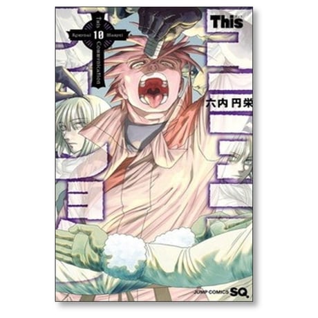 This コミュニケーション 六内円栄 [1-12巻 漫画全巻セット/完結] ディス コミュニケーション