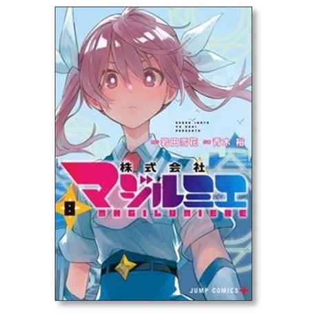株式会社マジルミエ 青木裕 [1-17巻 コミックセット/未完結] 岩田雪花