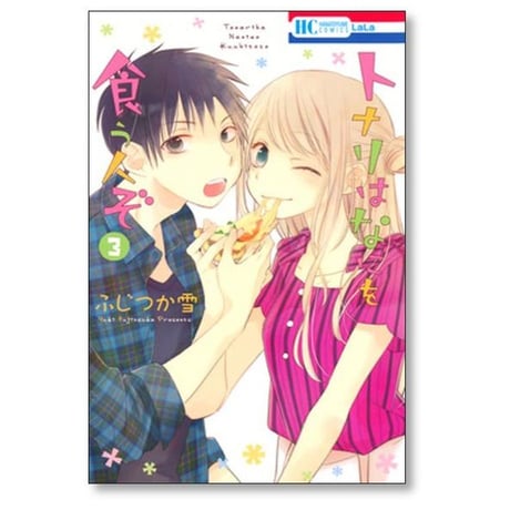 トナリはなにを食う人ぞ ふじつか雪 [1-3巻 漫画全巻セット/完結]