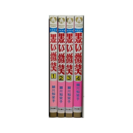 黒い微笑 細川智栄子 [1-4巻 漫画全巻セット/完結]