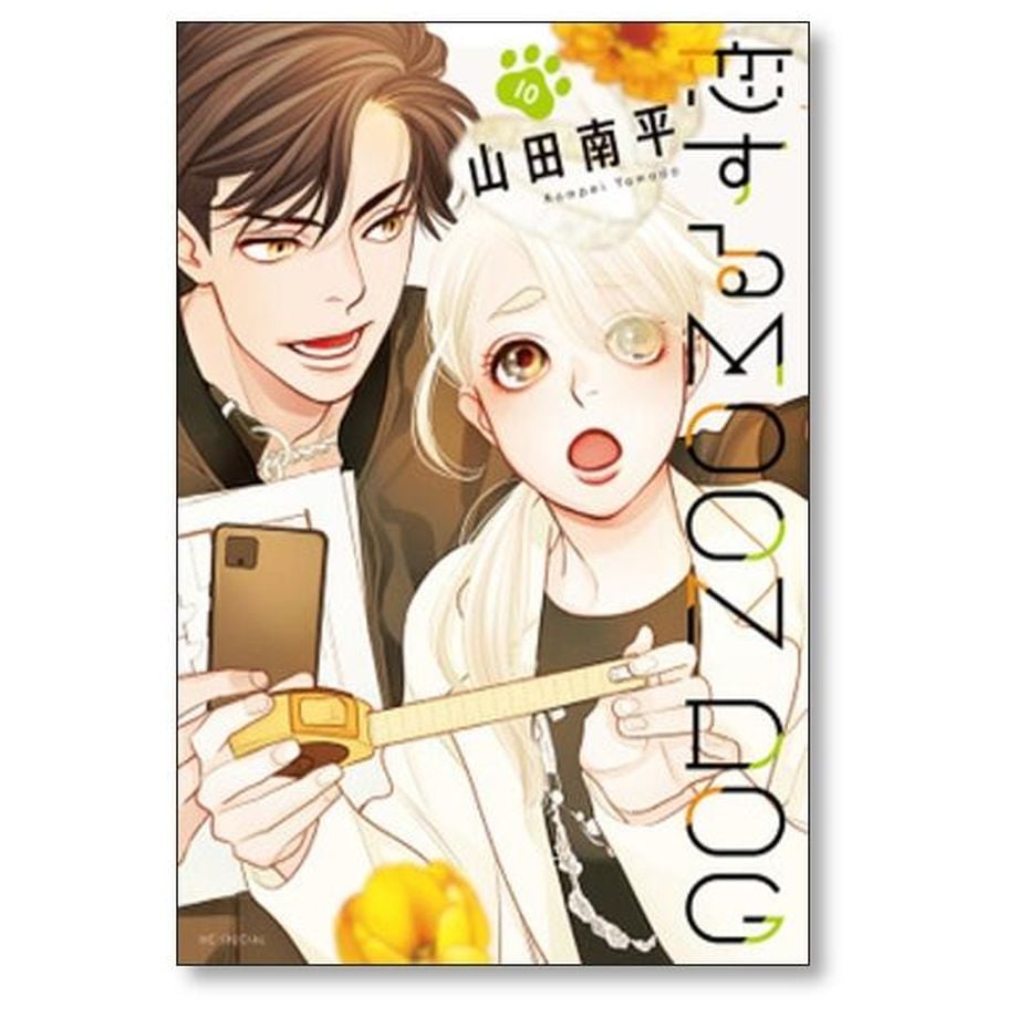 恋する MOON DOG 山田南平 [1-13巻 漫画全巻セット/完結] 恋する