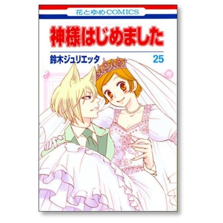 神様はじめました 鈴木ジュリエッタ [1-25巻 漫画全巻セット/完結] 神さまはじめました
