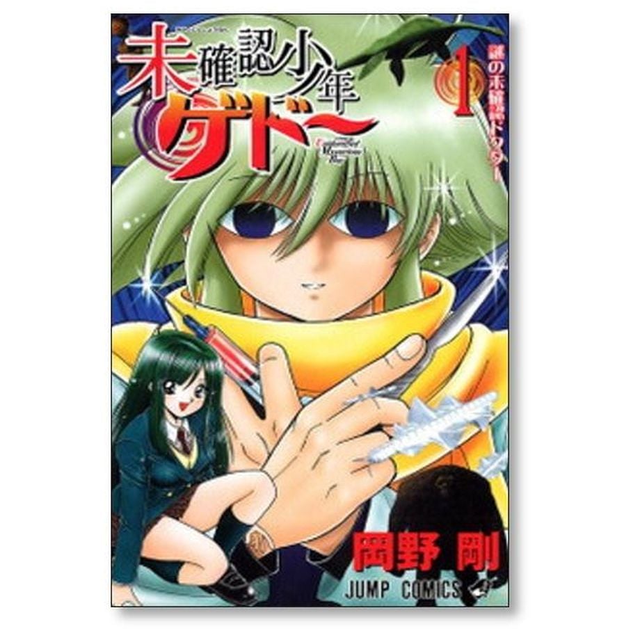 未確認少年ゲドー 岡野剛 [1-5巻 漫画全巻セット/完結] | 漫画