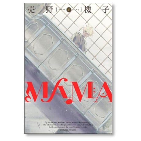 MAMA 売野機子 [1-6巻 漫画全巻セット/完結] ママ