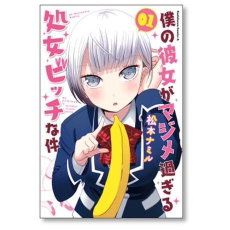 僕の彼女がマジメ過ぎる処女ビッチな件 松本ナミル [1-8巻 漫画全巻セット/完結]