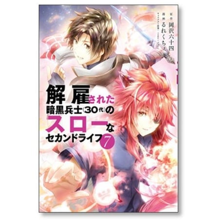 解雇された暗黒兵士30代のスローなセカンドライフ るれくちぇ [1-16巻 コミックセット/未完結] 岡沢六十四 sageジョー