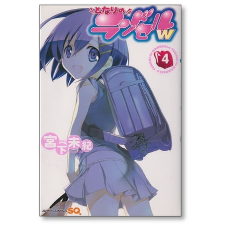となりのランドセルw 宮下未紀 [1-4巻 漫画全巻セット/完結]