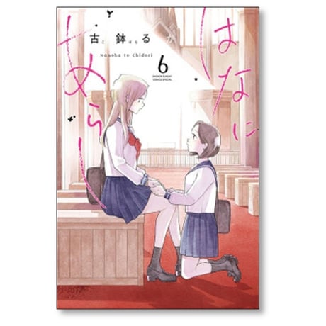 はなにあらし 古鉢るか [1-13巻 漫画全巻セット/完結]
