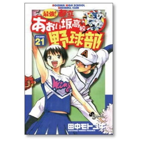 最強 都立あおい坂高校野球部 田中モトユキ [1-26巻 漫画全巻セット/完結]
