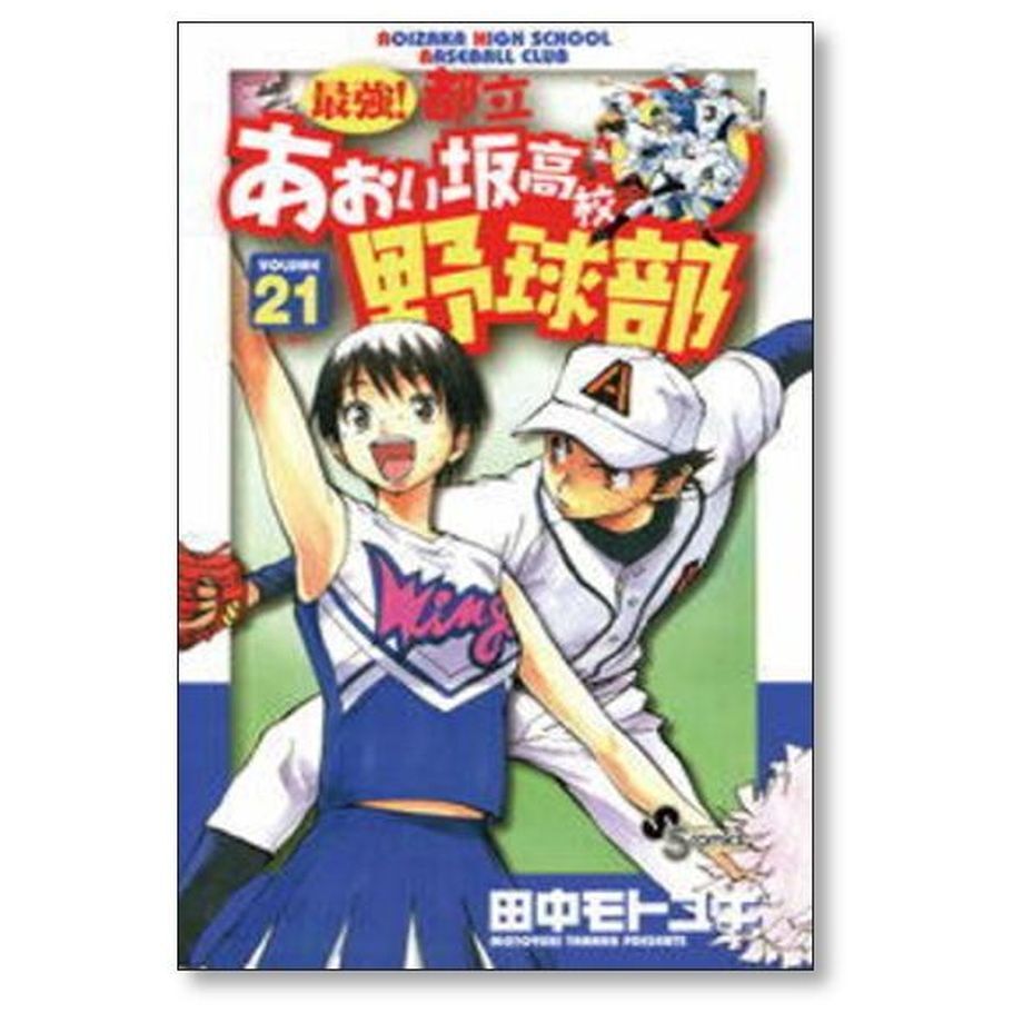 田中モトユキ「最強!都立あおい坂高校野球部」1-26巻完結セット Amazon.co.jp: 最強！都立あおい坂高校野球部（1） (少年