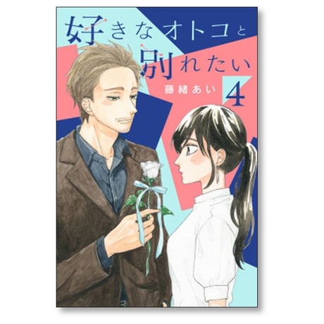 好きなオトコと別れたい 藤緒あい [1-5巻 漫画全巻セット/本編完結]
