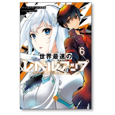 世界最速のレベルアップ 鈴見敦 [1-9巻 コミックセット/未完結] 八又ナガト fame
