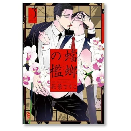 蟷螂の檻 彩景でりこ [1-5巻 漫画全巻セット/完結]