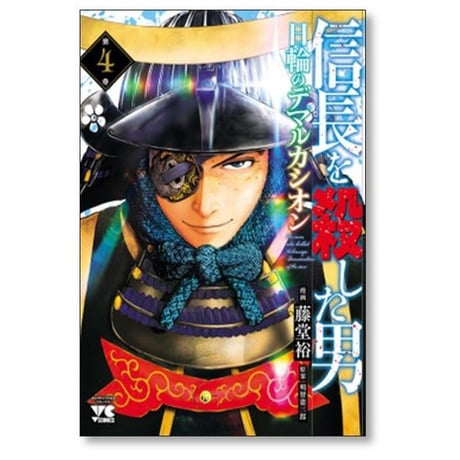 信長を殺した男 日輪のデマルカシオン 藤堂裕 [1-7巻 コミックセット/未完結] 明智憲三郎
