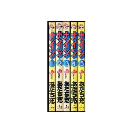 ナイン あだち充 [1-5巻 漫画全巻セット/完結]