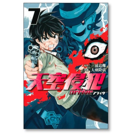 天空侵犯 arrive 大羽隆廣 [1-7巻 漫画全巻セット/完結] 天空侵犯アライブ 天空侵犯アライヴ 三浦追儺