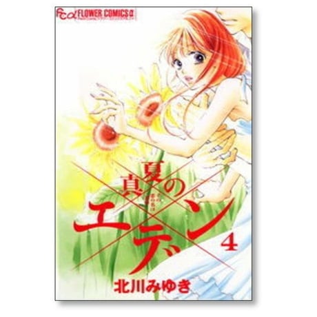 真夏のエデン 北川みゆき [1-6巻 漫画全巻セット/完結]