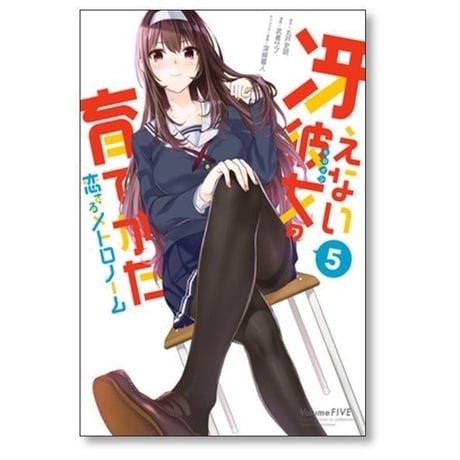 冴えない彼女の育てかた 恋するメトロノーム 武者サブ [1-10巻 漫画全巻セット/完結] 丸戸史明 深崎暮人