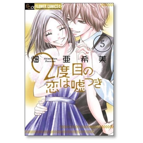 2度目の恋は嘘つき 畑亜希美 [1-5巻 漫画全巻セット/完結] 2度目の恋は嘘つき