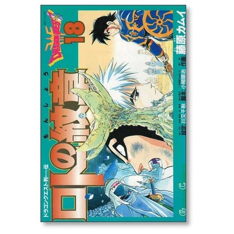 ドラゴンクエスト列伝 ロトの紋章 藤原カムイ [1-21巻 漫画全巻セット/完結]