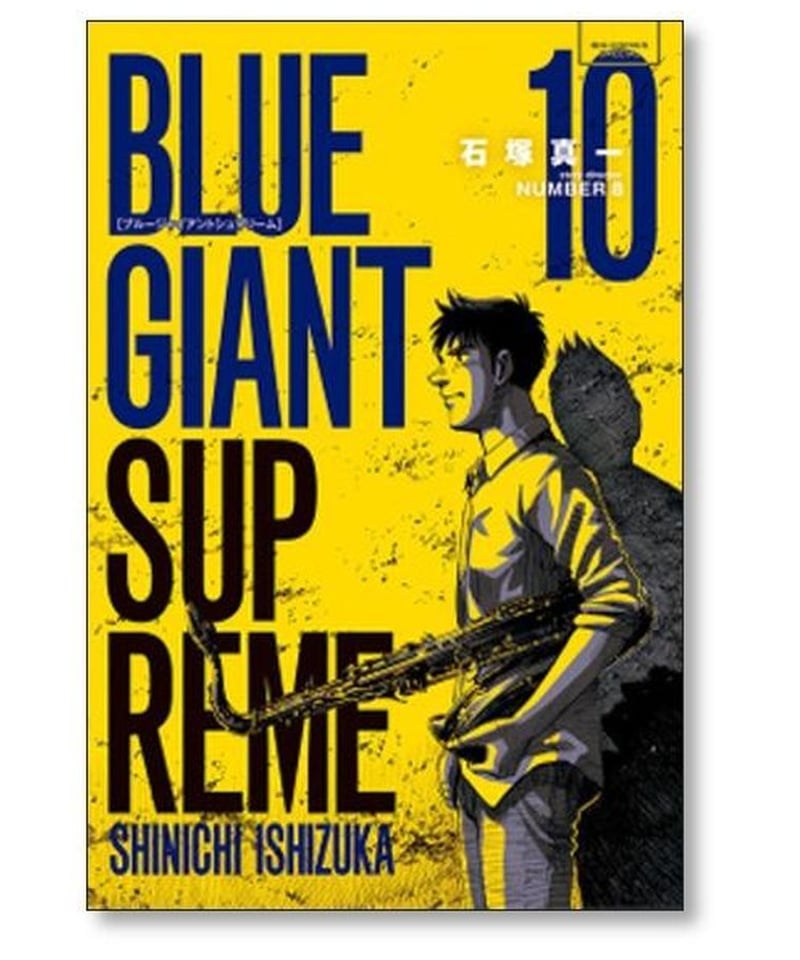 BLUE GIANT ブルージャイアント　シュプリーム　※全巻ではありません