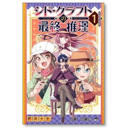 シド・クラフトの最終推理 筒井大志 [1-3巻 コミックセット/未完結]