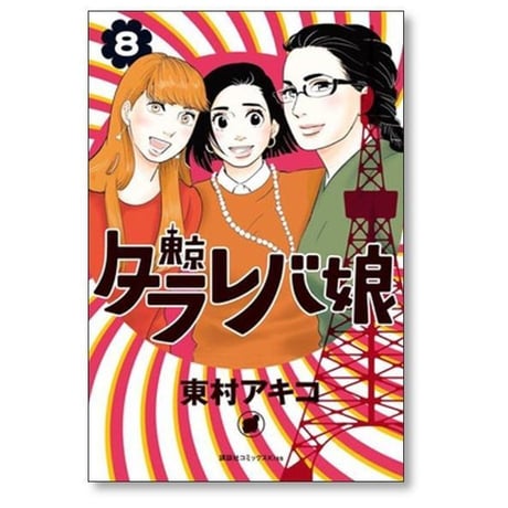 東京タラレバ娘 東村アキコ [1-9巻 漫画全巻セット/完結]