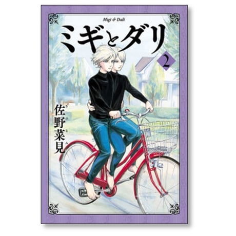 ミギとダリ 佐野菜見 [1-7巻 漫画全巻セット/完結]