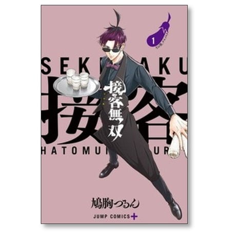 接客無双 鳩胸つるん [1-4巻 漫画全巻セット/完結]