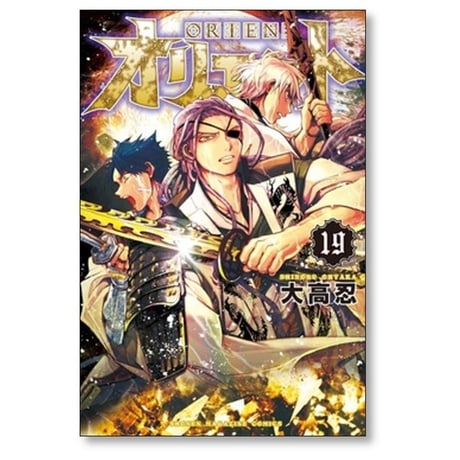 オリエント 大高忍 [1-22巻 漫画全巻セット/完結]