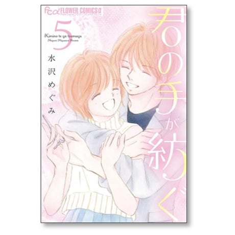 君の手が紡ぐ 水沢めぐみ [1-5巻 漫画全巻セット/完結]