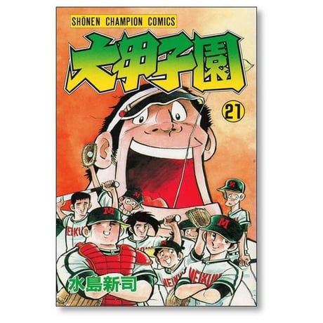 大甲子園 水島新司 [1-26巻 漫画全巻セット/完結]