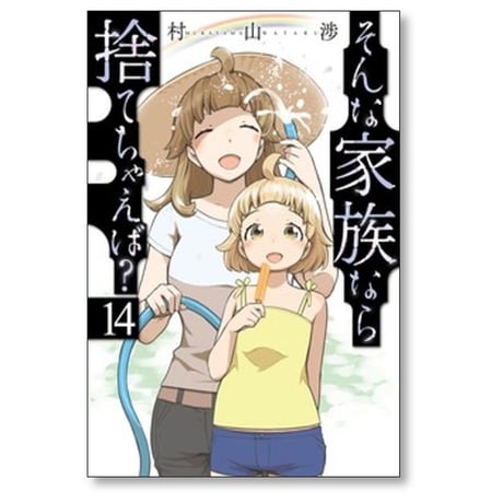そんな家族なら捨てちゃえば 村山渉 [1-14巻 コミックセット/未完結]