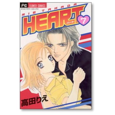 HEART 高田りえ [1-10巻 漫画全巻セット/完結] ハート