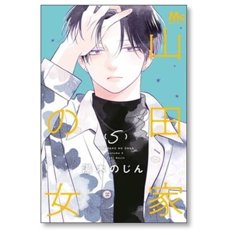 山田家の女 湯木のじん [1-6巻 漫画全巻セット/完結]