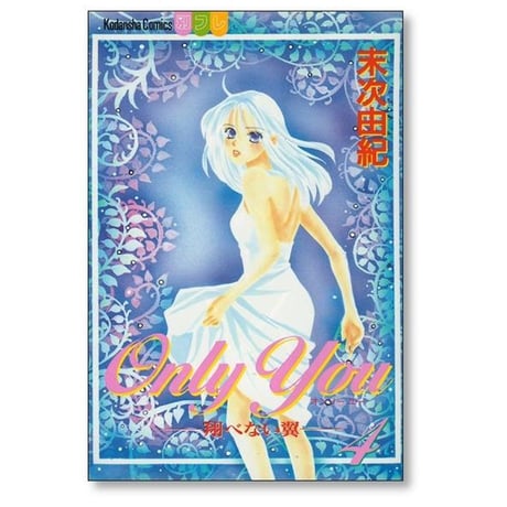 Only You 翔べない翼 末次由紀 [1-8巻 漫画全巻セット/完結] オンリーユー とべないつばさ