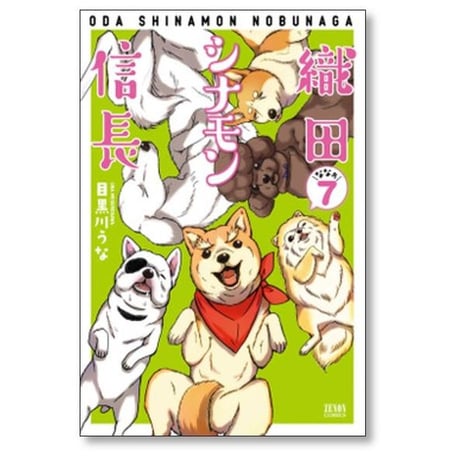 織田シナモン信長 目黒川うな [1-10巻 漫画全巻セット/完結]