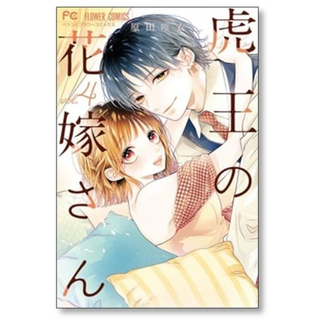 虎王の花嫁さん 原田唯衣 [1-9巻 コミックセット/未完結]