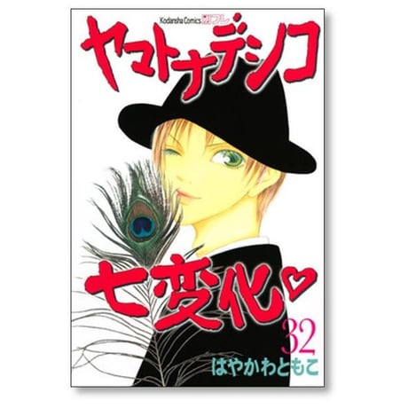 ヤマトナデシコ七変化 はやかわともこ [1-36巻 漫画全巻セット/完結]