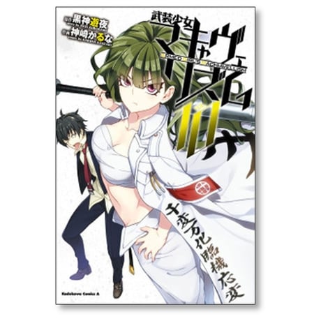 武装少女マキャヴェリズム 神崎かるな [1-13巻 漫画全巻セット/完結] 黒神遊夜