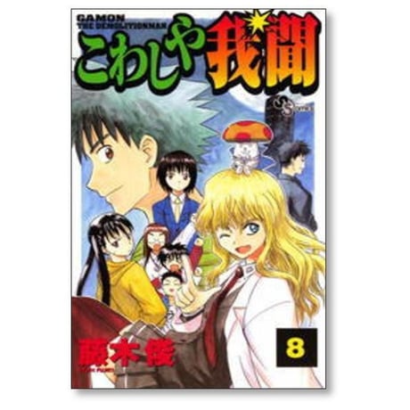 こわしや我聞 藤木俊 [1-9巻 漫画全巻セット/完結]