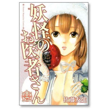 妖怪のお医者さん 佐藤友生 [1-15巻 漫画全巻セット/完結]