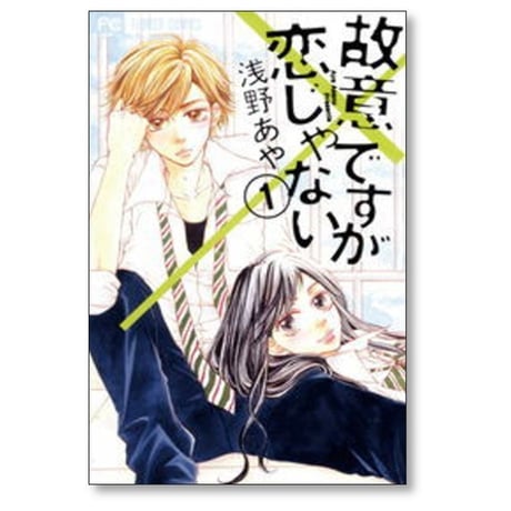 故意ですが恋じゃない 浅野あや [1-4巻 漫画全巻セット/完結]