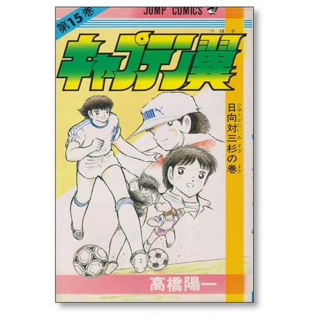 キャプテン翼 高橋陽一 [1-37巻 漫画全巻セット/完結]