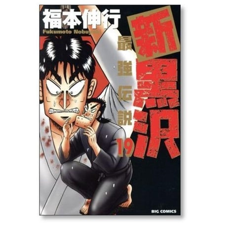新 黒沢 最強伝説 福本伸行 [1-21巻 漫画全巻セット/完結] 新黒沢 最強伝説