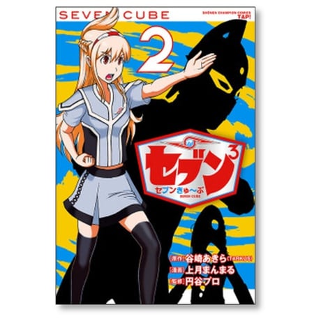 セブンきゅーぶ 上月まんまる [1-3巻 漫画全巻セット/完結] 谷崎あきら TARKUS 円谷プロ