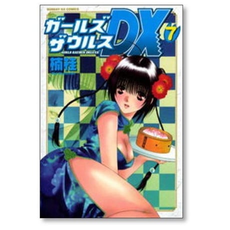 ガールズザウルスDX 楠桂 [1-10巻 漫画全巻セット/完結]