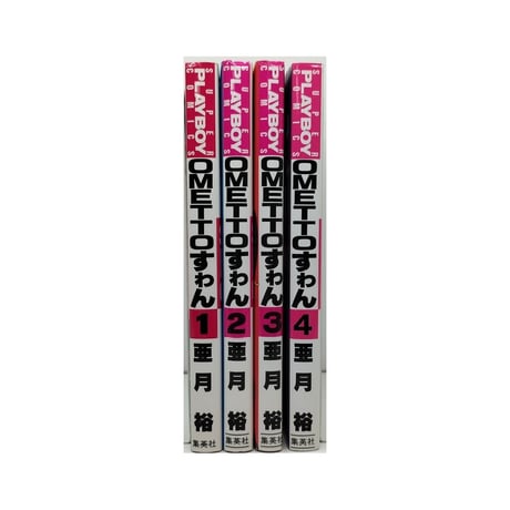 OMETTOすゎん 亜月裕 [1-4巻 漫画全巻セット/完結]