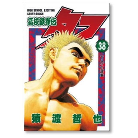 高校鉄拳伝タフ 猿渡哲也 [1-42巻 漫画全巻セット/完結]