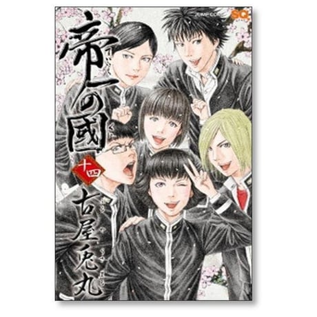 帝一の國 古屋兎丸 [1-14巻 漫画全巻セット/完結] 帝一の国 ていいちのくに
